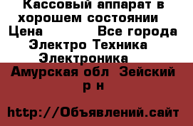 Кассовый аппарат в хорошем состоянии › Цена ­ 2 000 - Все города Электро-Техника » Электроника   . Амурская обл.,Зейский р-н